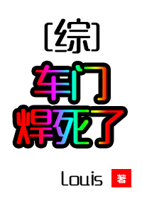 [综]车门焊死了