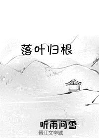 落叶归根