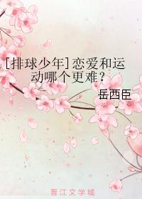[排球少年]恋爱和运动哪个更难？