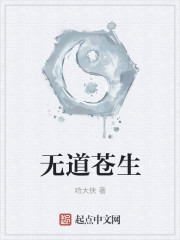 无道苍生