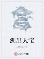 剑出天宝