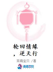 轮回情缘，逆天行