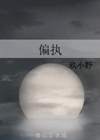 偏执