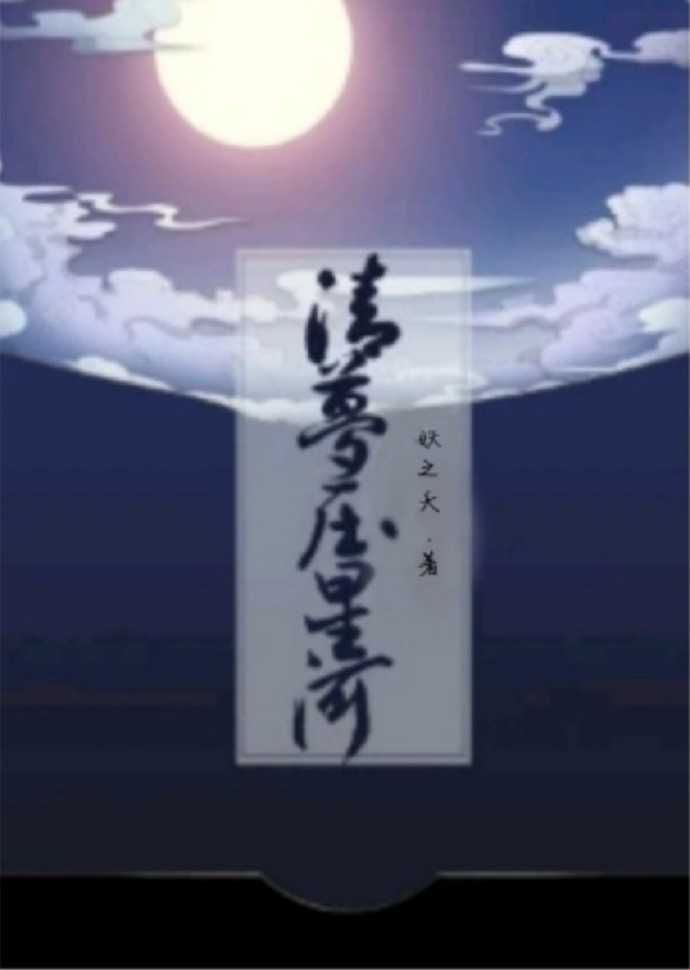 清梦压星河