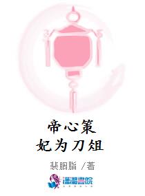 帝心策妃为刀俎