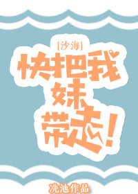 [沙海]快把我妹带走！