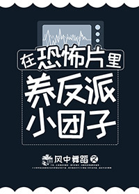 在恐怖片里养反派小团子