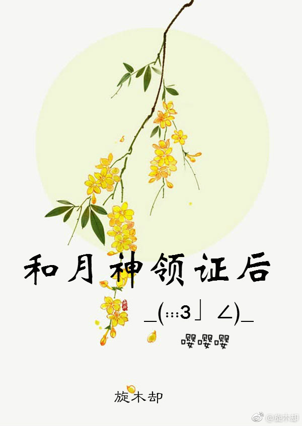 和月神领证后