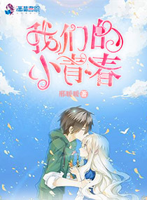 我们的小青春