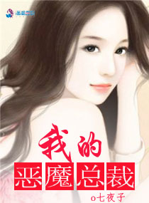 我的恶魔总裁