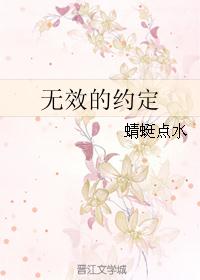 无效的约定