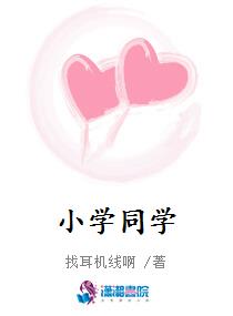 小学同学