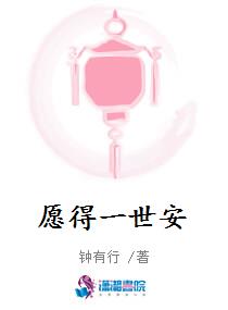 愿得一世安