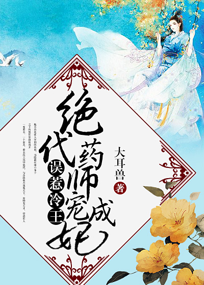 绝代药师宠成妃慕容汐