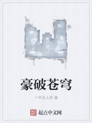 豪破苍穹