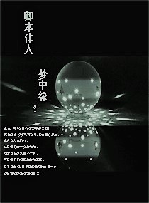 卿本佳人之梦中缘