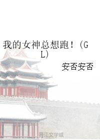 我的女神总想跑！(GL)