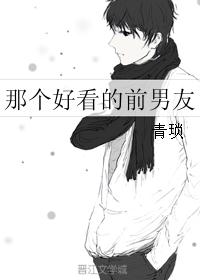那个好看的前男友