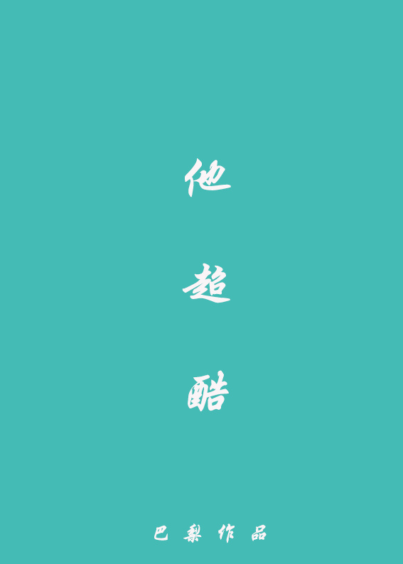 他超酷