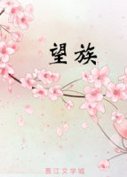 望族