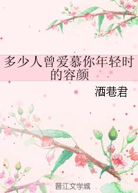 多少人曾爱慕你年轻时的容颜
