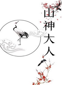 山神大人