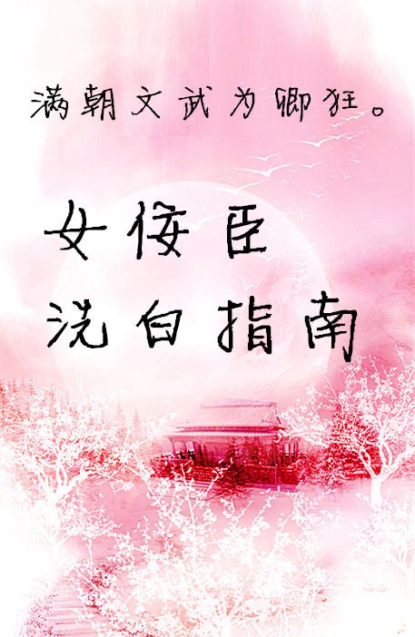 女佞臣洗白指南（系统）