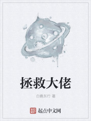 拯救大佬