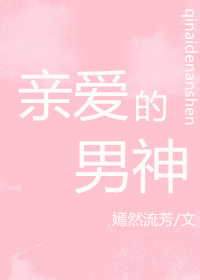 亲爱的男神