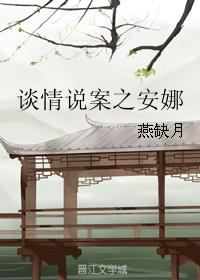 谈情说案之安娜