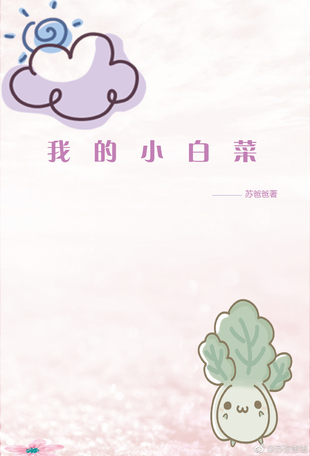 我的小白菜