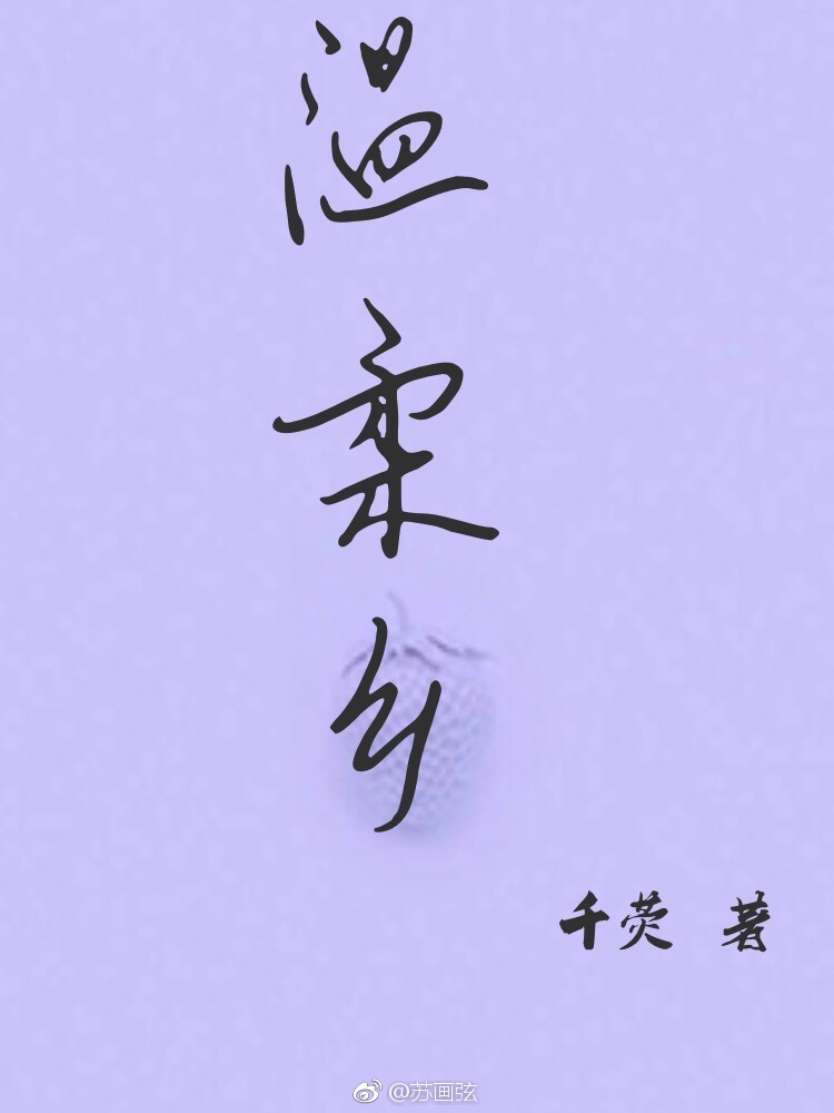 温柔乡