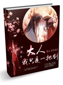 大人！我只是一把剑