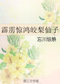 霹雳惊鸿皎梨仙子