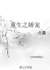 重生之娇宠