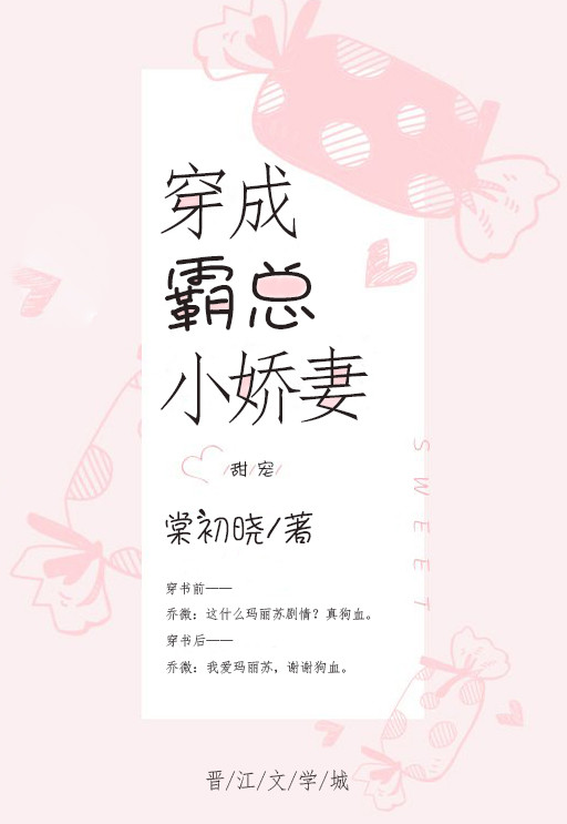 穿成霸总小娇妻