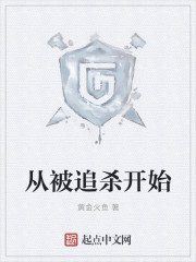 从被追杀开始