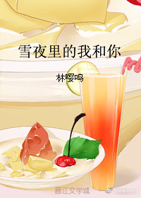 雪夜里的我和你