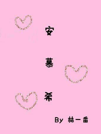 安慕希