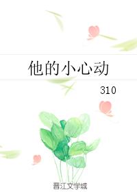 他的小心动