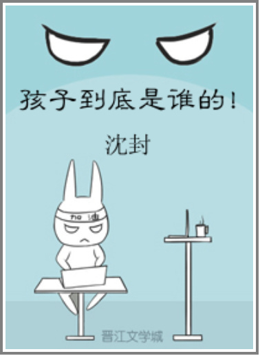 孩子到底是谁的！