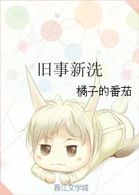 旧事新洗