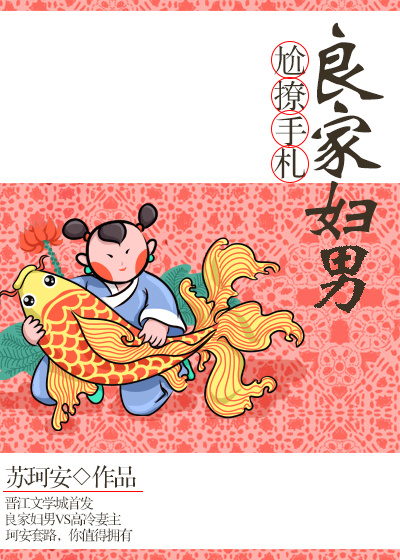 我，良家妇男！