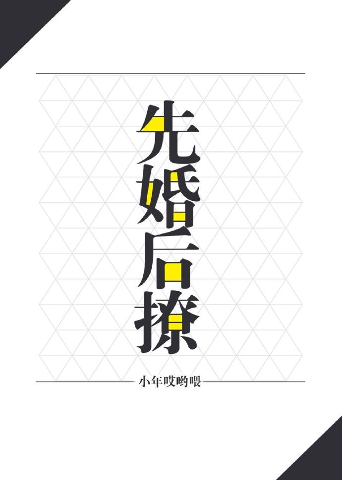 先婚后撩