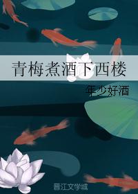 青梅煮酒下西楼