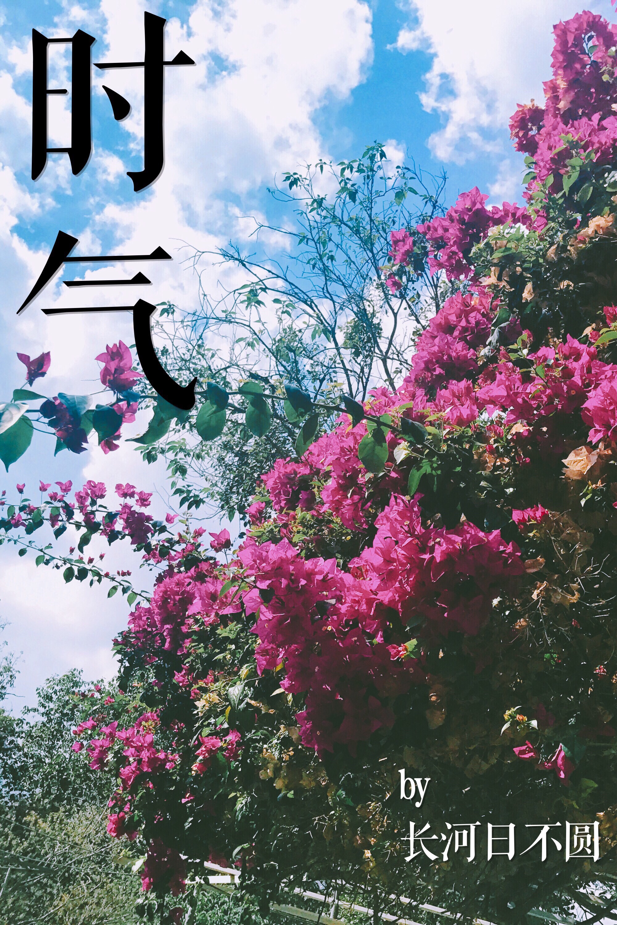 时气