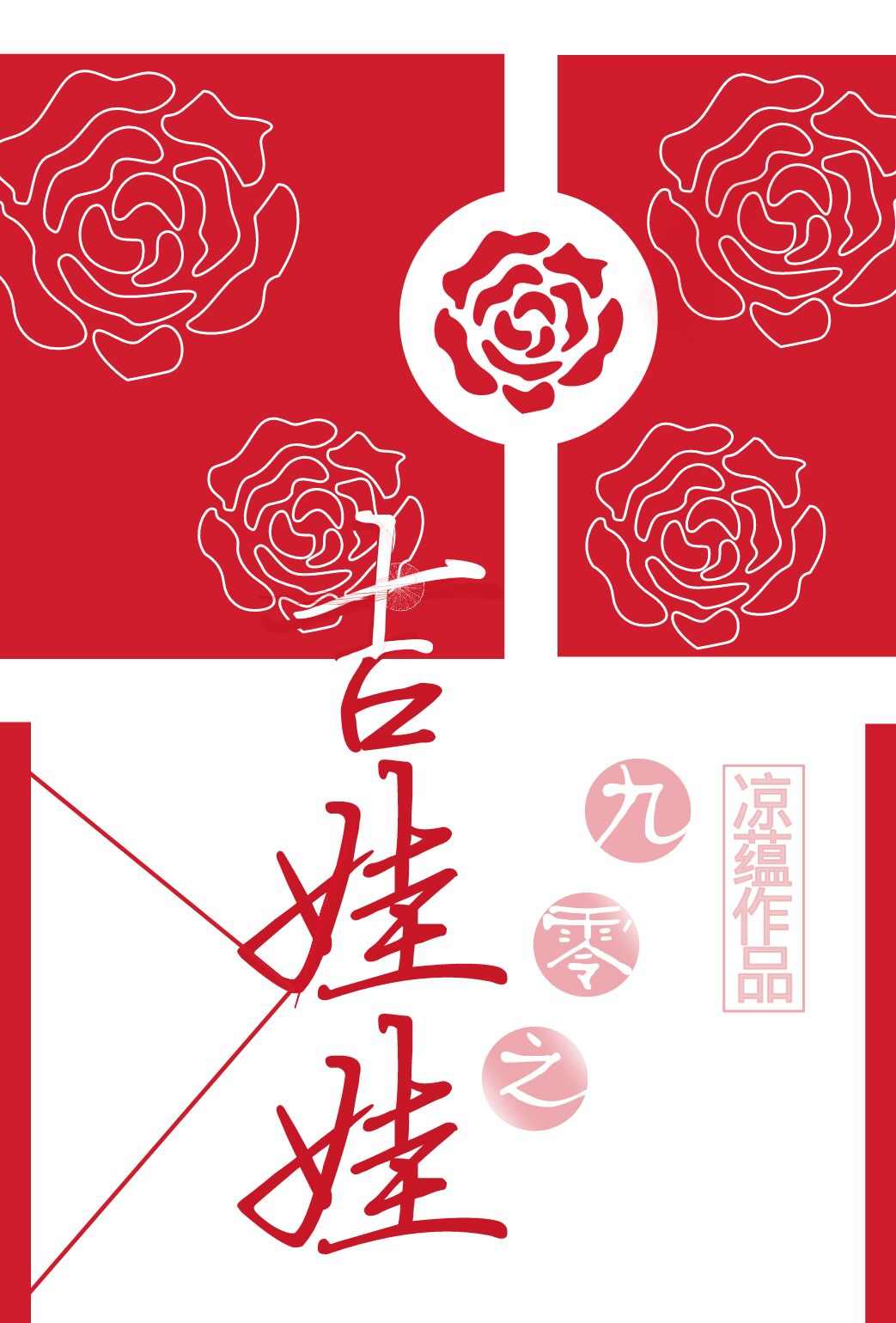 九零之吉娃娃