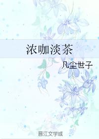 浓咖淡茶