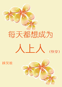 每天都想成为人上人（快穿）