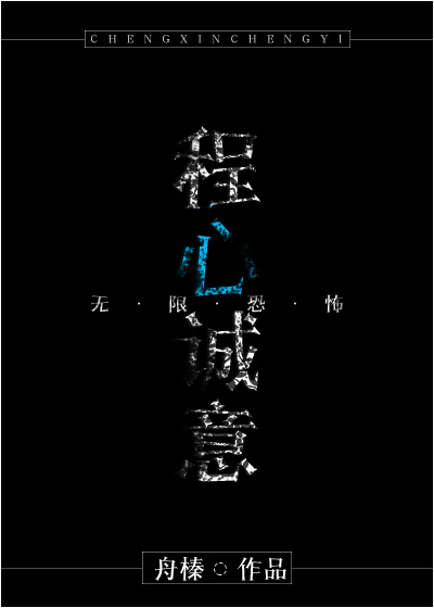 （无限恐怖）程心诚意1